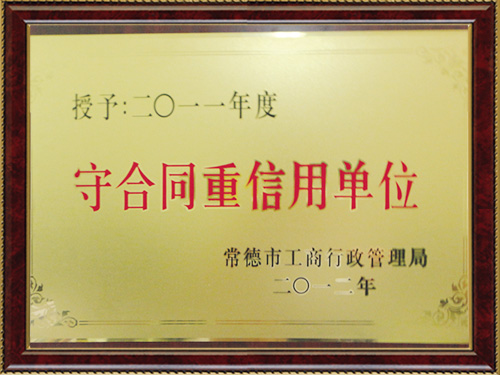 2011年度守合同单位 2011年度守合同单位